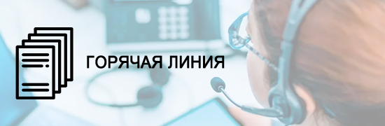 ГОРЯЧАЯ ЛИНИЯ.png